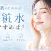 敏感肌 化粧水 おすすめ